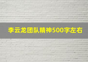 李云龙团队精神500字左右