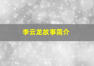 李云龙故事简介