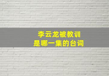 李云龙被教训是哪一集的台词