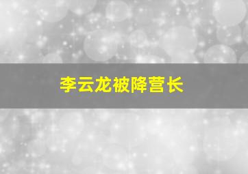 李云龙被降营长