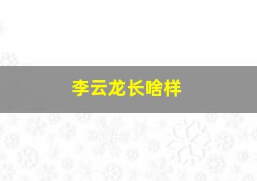 李云龙长啥样