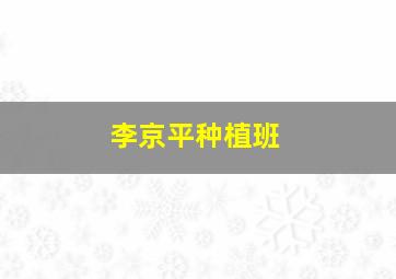 李京平种植班