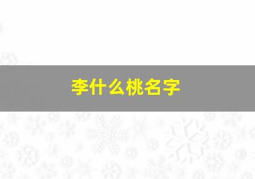 李什么桃名字