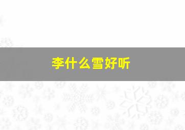 李什么雪好听