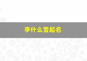 李什么雪起名