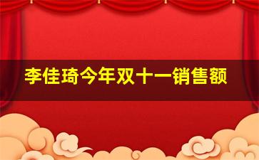 李佳琦今年双十一销售额