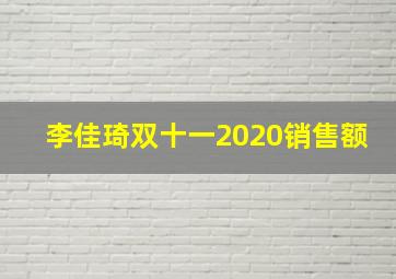 李佳琦双十一2020销售额