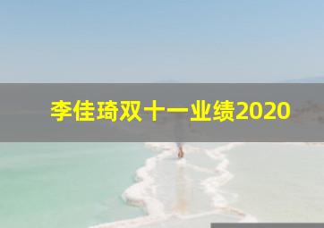 李佳琦双十一业绩2020