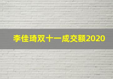 李佳琦双十一成交额2020