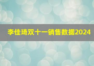 李佳琦双十一销售数据2024