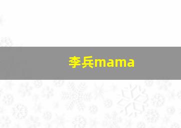 李兵mama