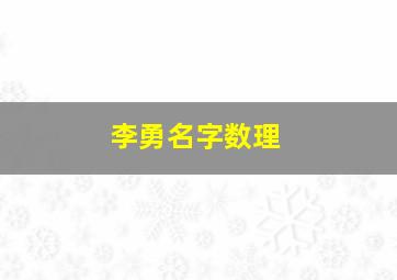 李勇名字数理