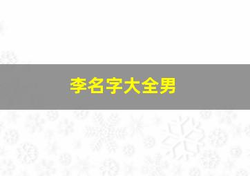 李名字大全男