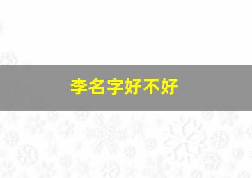 李名字好不好