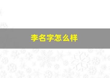 李名字怎么样