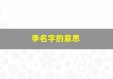 李名字的意思