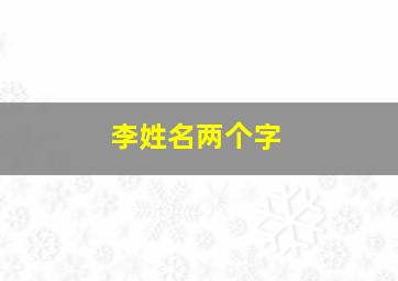 李姓名两个字