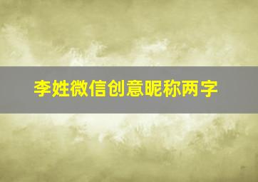 李姓微信创意昵称两字