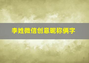 李姓微信创意昵称俩字