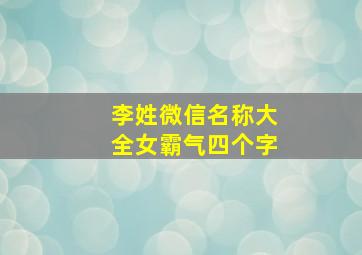 李姓微信名称大全女霸气四个字