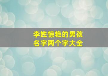 李姓惊艳的男孩名字两个字大全