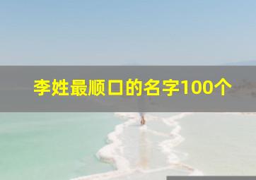 李姓最顺口的名字100个