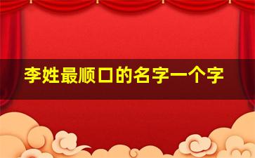 李姓最顺口的名字一个字