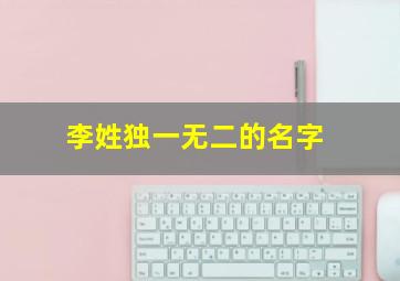 李姓独一无二的名字