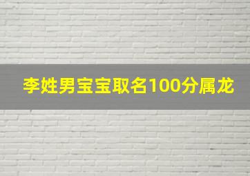 李姓男宝宝取名100分属龙