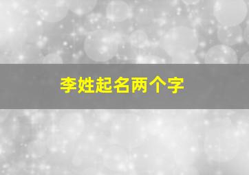 李姓起名两个字