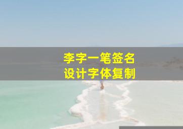 李字一笔签名设计字体复制