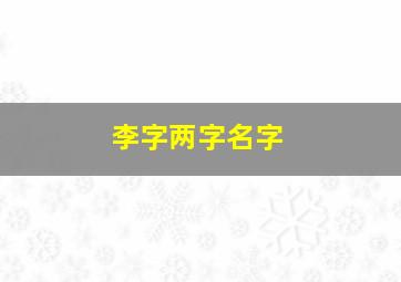 李字两字名字