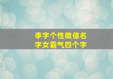 李字个性微信名字女霸气四个字