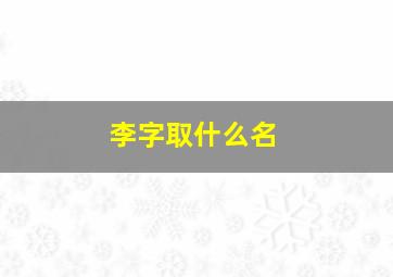 李字取什么名