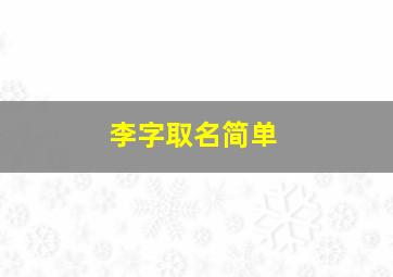 李字取名简单