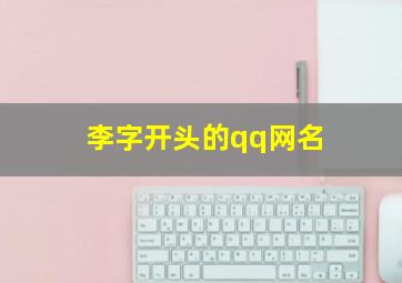 李字开头的qq网名