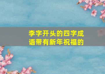 李字开头的四字成语带有新年祝福的