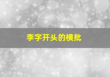 李字开头的横批