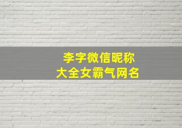 李字微信昵称大全女霸气网名