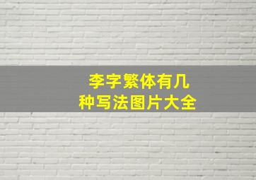 李字繁体有几种写法图片大全