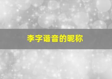 李字谐音的昵称