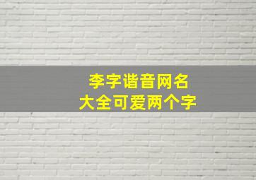 李字谐音网名大全可爱两个字