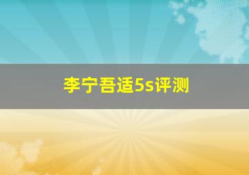 李宁吾适5s评测