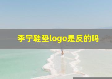 李宁鞋垫logo是反的吗