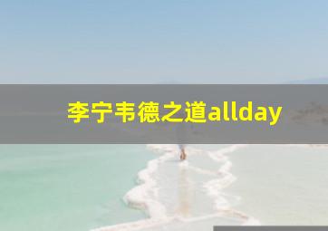 李宁韦德之道allday