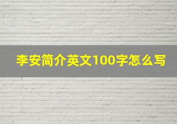 李安简介英文100字怎么写