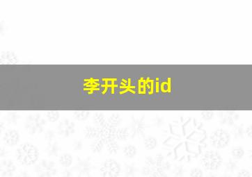 李开头的id