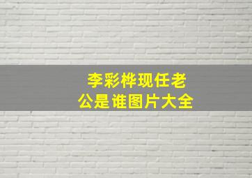 李彩桦现任老公是谁图片大全