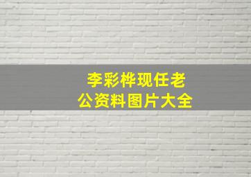 李彩桦现任老公资料图片大全