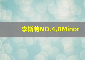 李斯特NO.4,DMinor